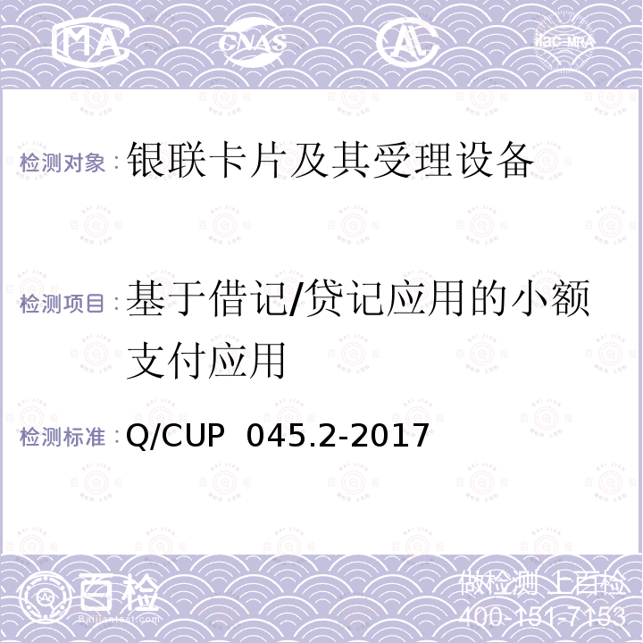 基于借记/贷记应用的小额支付应用 Q/CUP  045.2-2017 中国银联IC卡技术规范——基础规范 第2部分：借记/贷记应用卡片规范 Q/CUP 045.2-2017