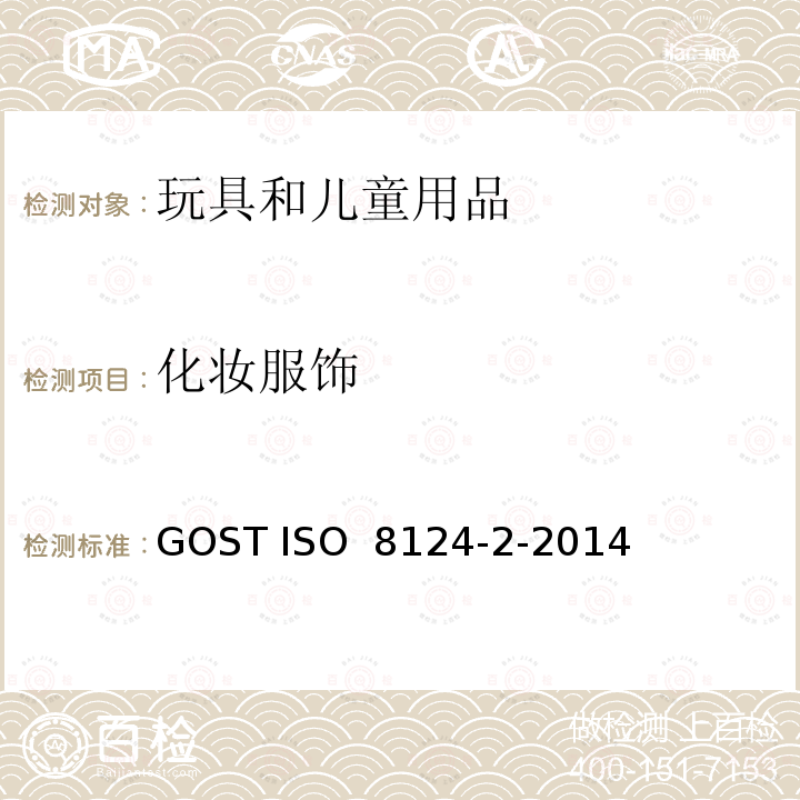化妆服饰 ISO 8124-2-2014 俄罗斯标准 玩具安全 第2部分:燃烧性能 GOST 