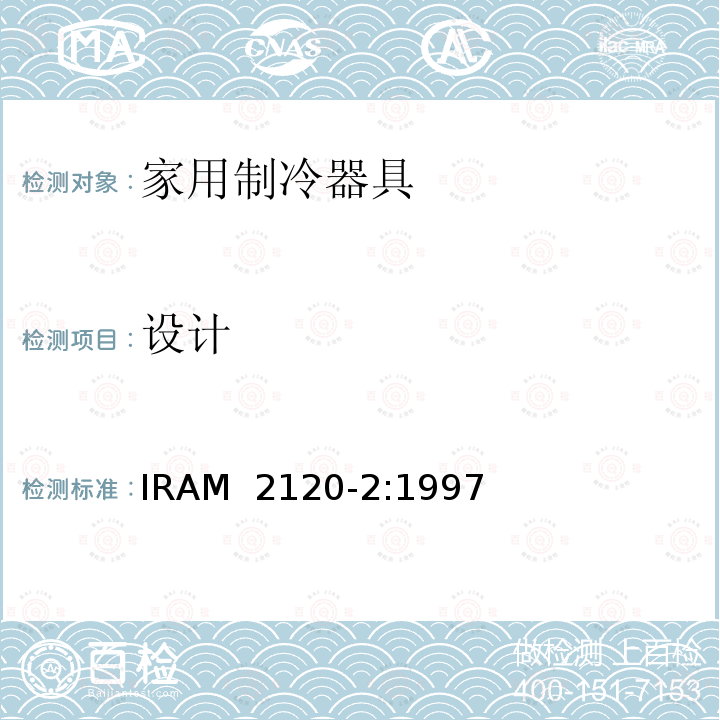 设计 IRAM 2120-2-1997 家用制冷器具—冷藏箱—性能和试验方法 IRAM 2120-2:1997