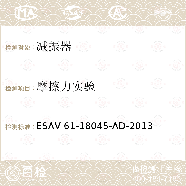 摩擦力实验 ESAV 61-18045-AD-2013 纵向摩擦力试验 ESAV61-18045-AD-2013