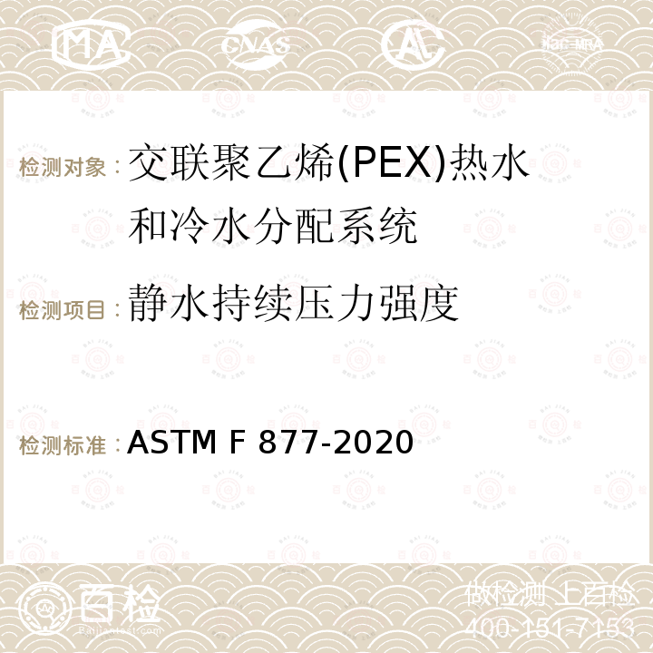 静水持续压力强度 ASTM F877-2020 交联聚乙烯（PEX）热水和冷水分配系统的标准规范