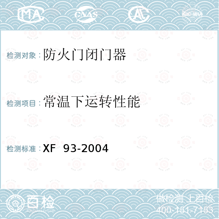 常温下运转性能 防火门闭门器 XF 93-2004