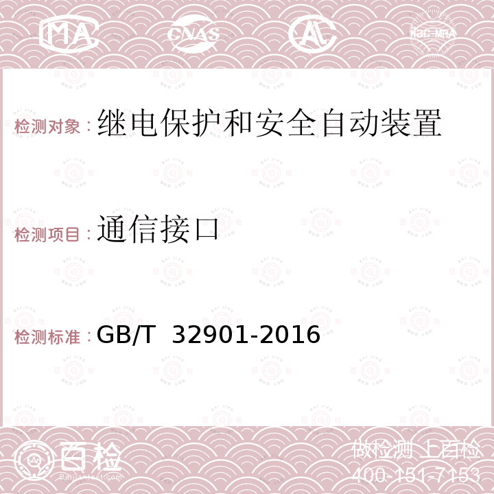 通信接口 GB/T 32901-2016 智能变电站继电保护通用技术条件