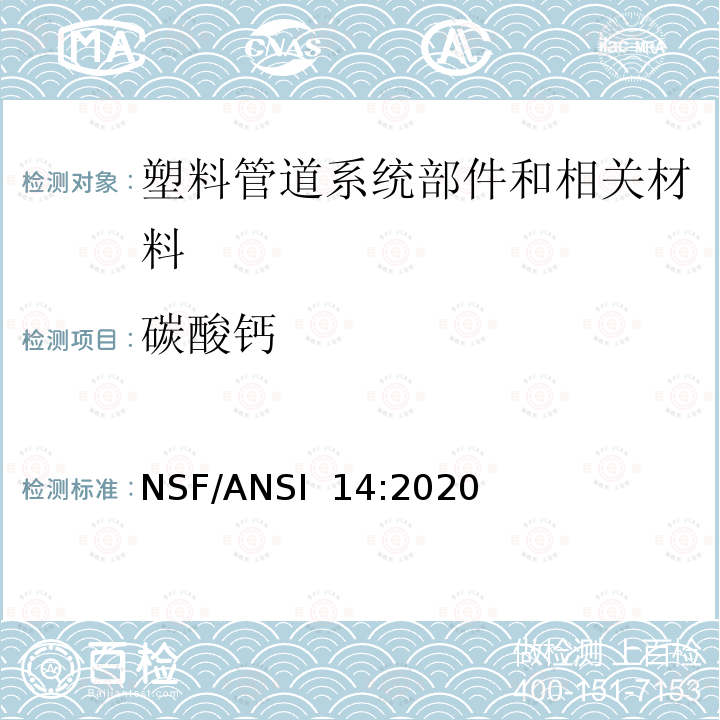 碳酸钙 NSF/ANSI 14:2020 塑料管道系统部件和相关材料 