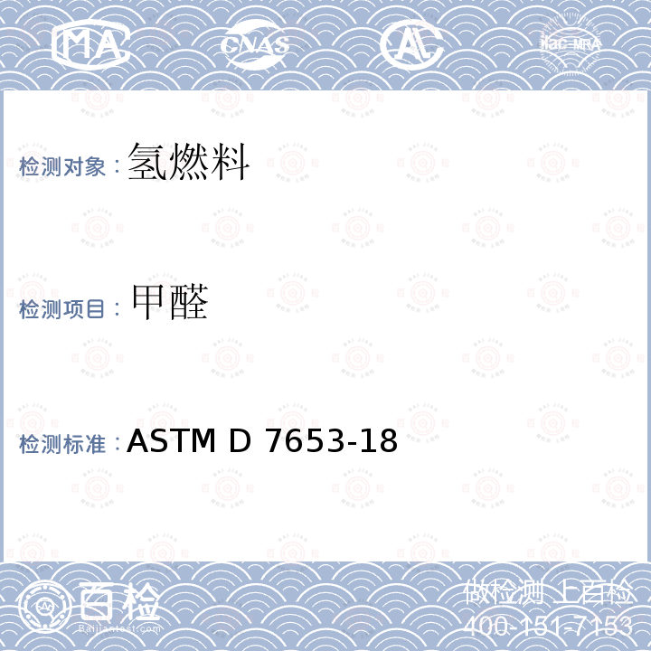 甲醛 ASTM D7653-18 傅里叶变换红外光谱法（FTIR）测定氢气中痕量气态污染物的方法 