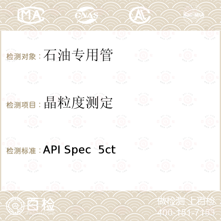 晶粒度测定 API Spec  5ct 套管和油管 API Spec 5ct第10版+Errata1+Errata2+Errata3+Addendum1