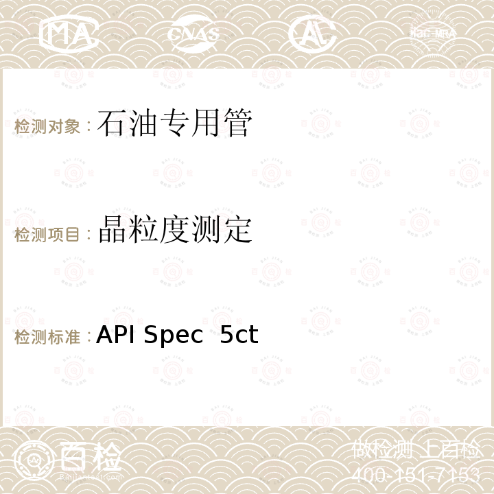 晶粒度测定 套管和油管 API Spec 5ct第10版+Errata1+Errata2+Errata3+Addendum1