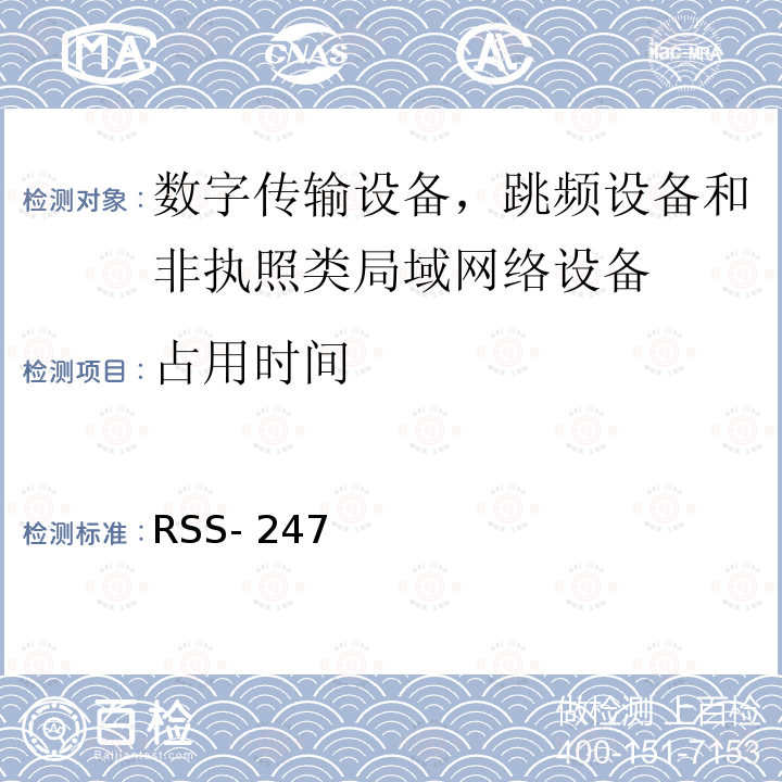 占用时间 RSS- 247 数字传输设备，跳频设备和非执照类局域网络设备 RSS-247 第2版,2017年2月