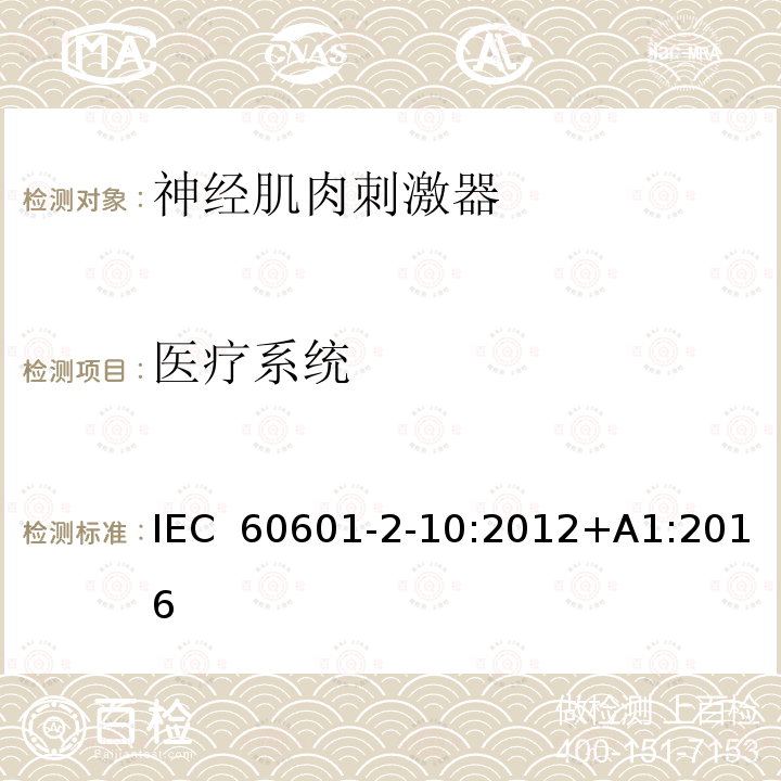 医疗系统 医用电气设备 第2-10部分：神经肌肉刺激器的基本安全和基本性能专用要求 IEC 60601-2-10:2012+A1:2016