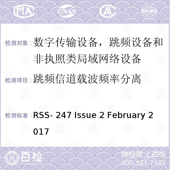 跳频信道载波频率分离 RSS-247 ISSUE 数字传输系统 (DTS)、跳频系统 (FHS) 和非执照类局域网 (LE-LAN) 设备 RSS-247 Issue 2 February 2017