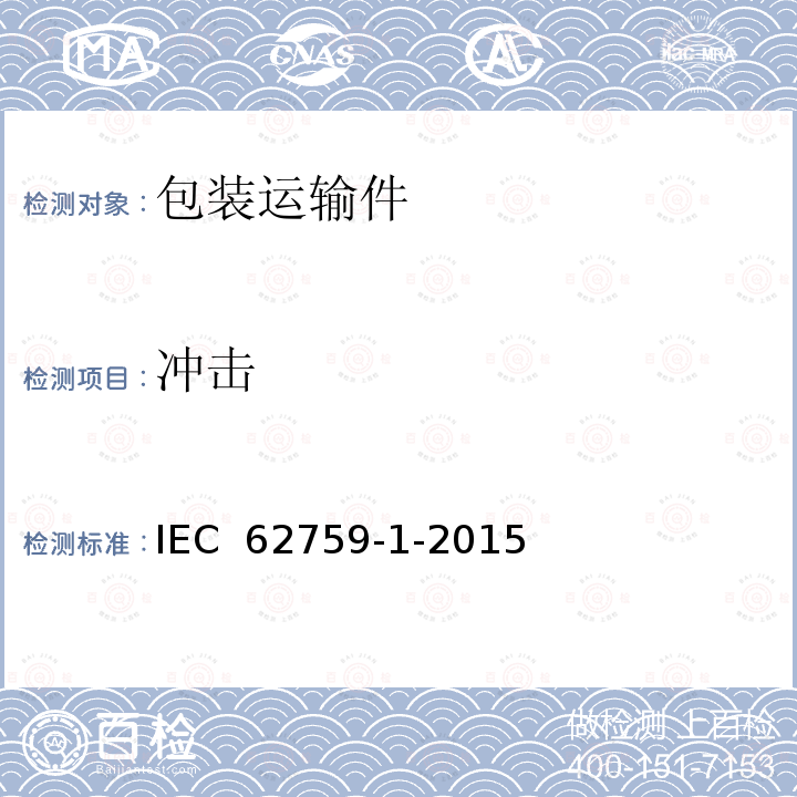 冲击 IEC 62759-1-2015 光电(PV)模数 运输试验 第1部分:模块封装单元的运输和海运