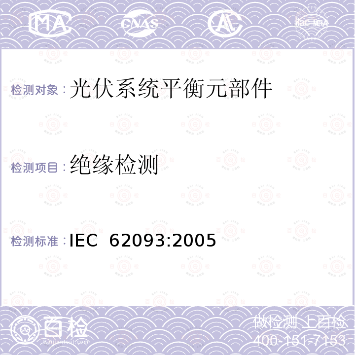 绝缘检测 光电系统的系统平衡元部件.设计鉴定自然环境 IEC 62093:2005
