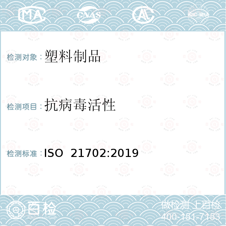 抗病毒活性 塑料和其他非多孔表面抗病毒活性的测定 ISO 21702:2019