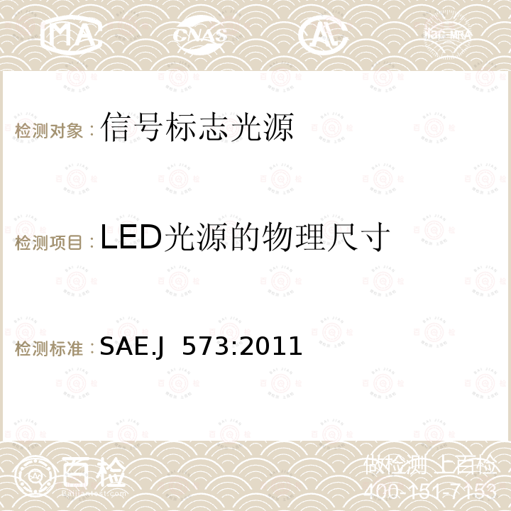 LED光源的物理尺寸 SAE.J  573:2011 信号和标志光源 SAE.J 573:2011