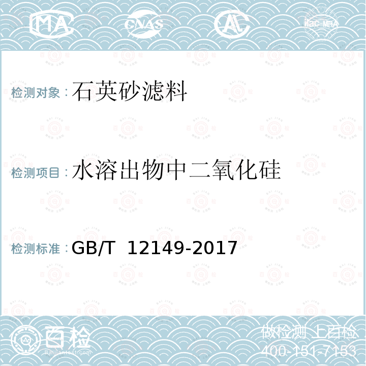 水溶出物中二氧化硅 GB/T 12149-2017 工业循环冷却水和锅炉用水中硅的测定