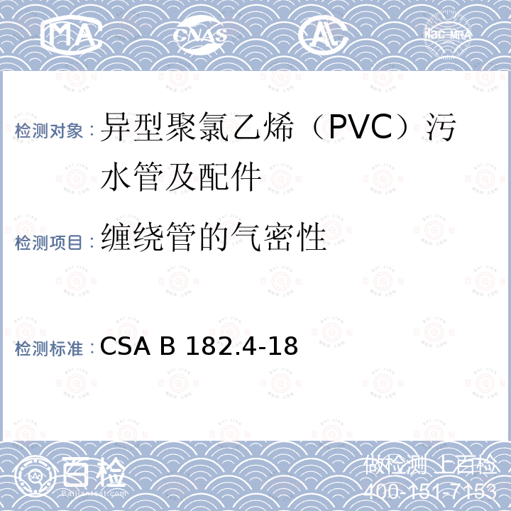 缠绕管的气密性 CSA B182.4-18 异型聚氯乙烯（PVC）污水管及配件 