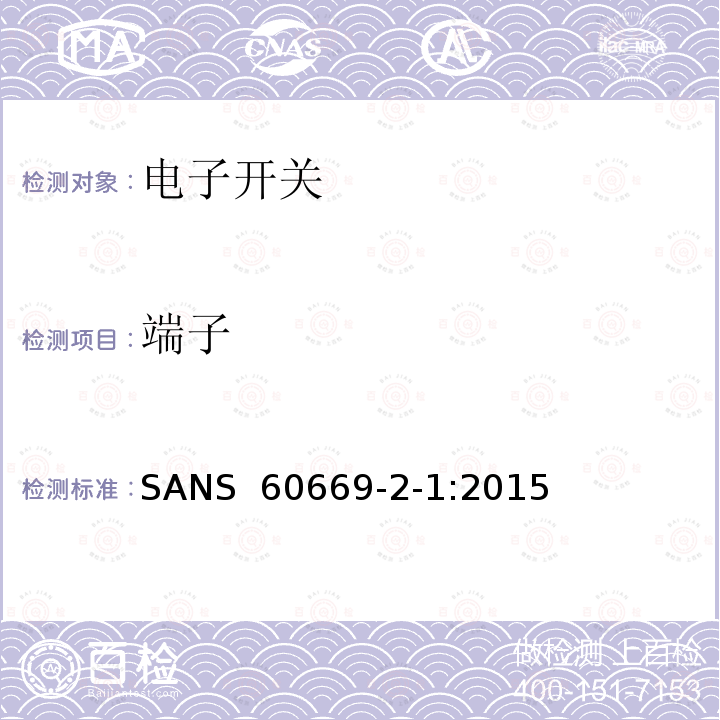 端子 SANS  60669-2-1:2015 家用和类似的固定电气设施用开关.第2-1部分:电子开关的特殊要求 SANS 60669-2-1:2015