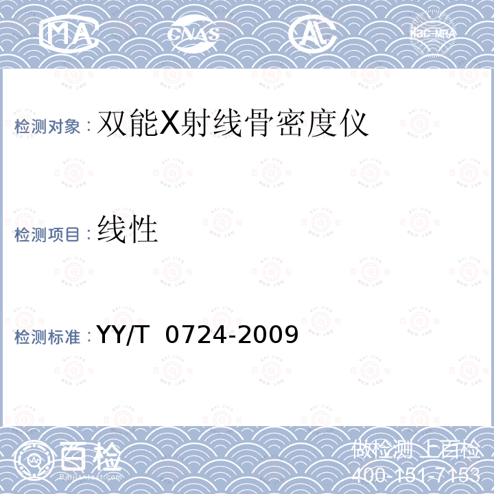 线性 《双能X射线骨密度仪专用技术条件》 YY/T 0724-2009