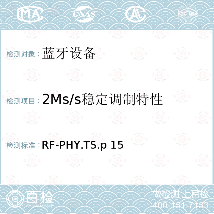 2Ms/s稳定调制特性 射频物理层 RF-PHY.TS.p15