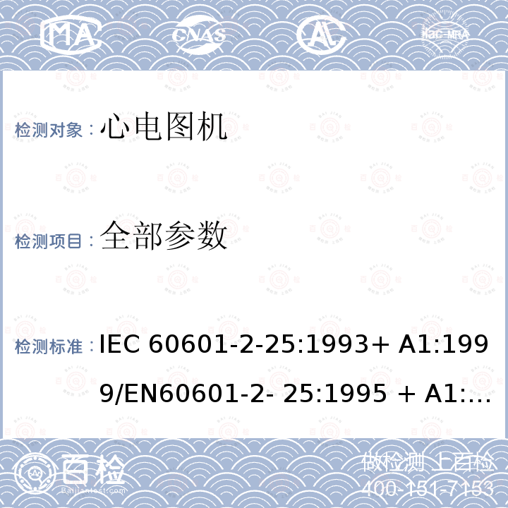 全部参数 医用电气设备第2-25部分:心电图机的安全专用要求 IEC60601-2-25:1993+ A1:1999/EN60601-2- 25:1995 + A1:1999/GB10793-2000