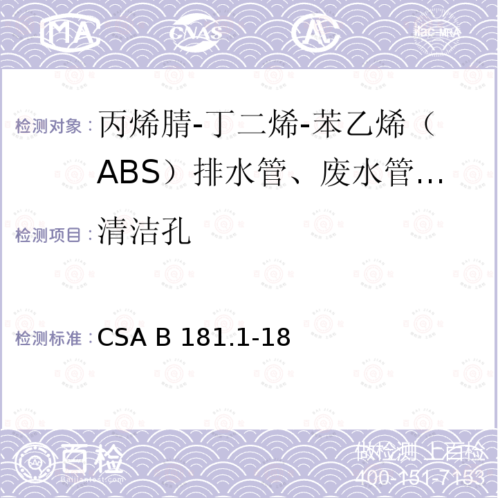 清洁孔 丙烯腈-丁二烯-苯乙烯（ABS）排水管、废水管和通风管及管件 CSA B181.1-18