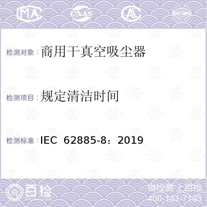 规定清洁时间 表面清洁器具 第8部分:商用干真空吸尘器 性能测量方法 IEC 62885-8：2019