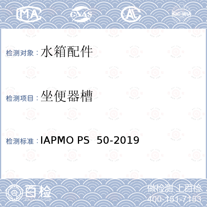 坐便器槽 IAPMO PS  50-2019 双档排水阀 IAPMO PS 50-2019