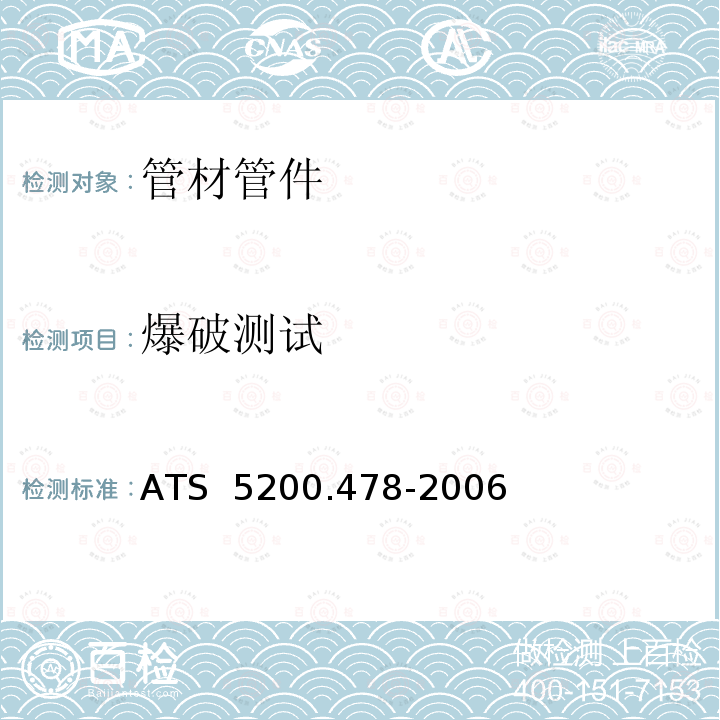 爆破测试 ATS  5200.478-2006 交联铝塑复合管 ATS 5200.478-2006