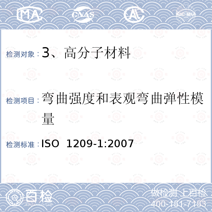 弯曲强度和表观弯曲弹性模量 硬质泡沫塑料 弯曲性能的测定 第1部分：基本弯曲试验 ISO 1209-1:2007（E）