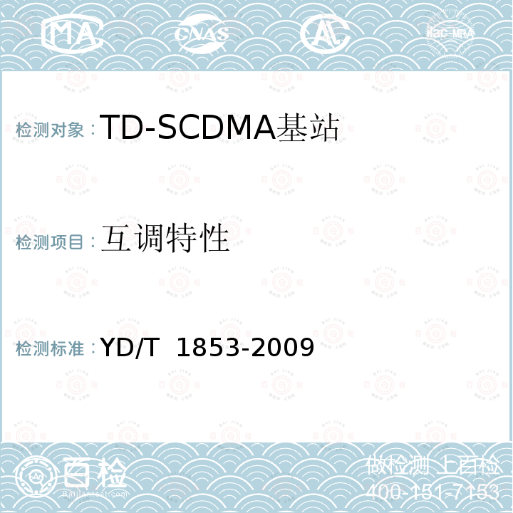 互调特性 YD/T 1853-2009 2GHz TD-SCDMA数字蜂窝移动通信网 分布式基站的射频远端设备技术要求