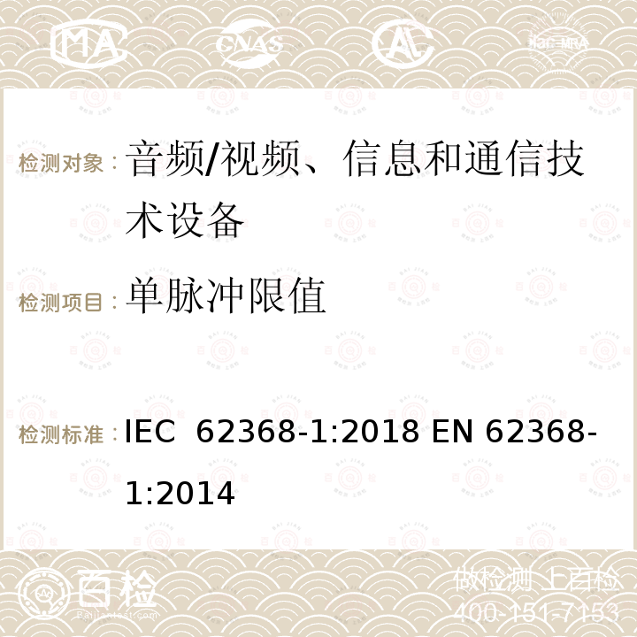 单脉冲限值 音频/视频、信息和通信技术设备--第1部分：安全要求 IEC 62368-1:2018 EN 62368-1:2014