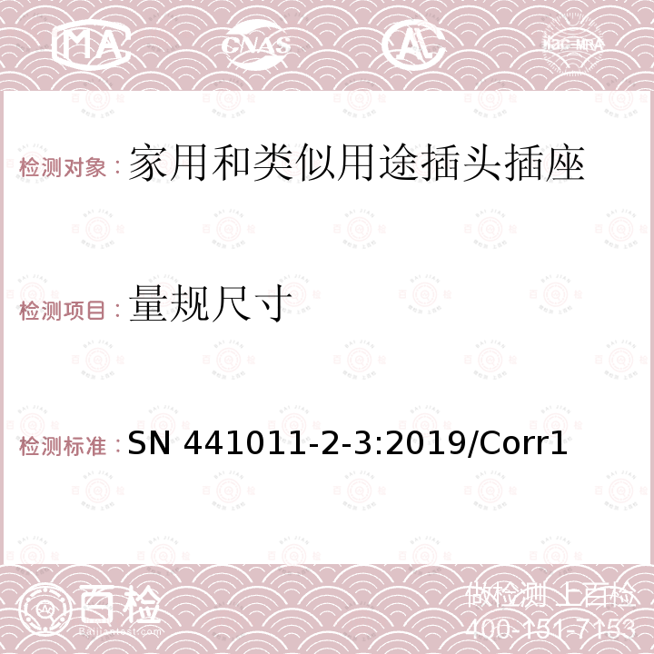 量规尺寸 SN 441011-2-3:2019/Corr1 家用以及类似用途插头插座第2-3部分：量规 SN441011-2-3:2019/Corr1(2019)