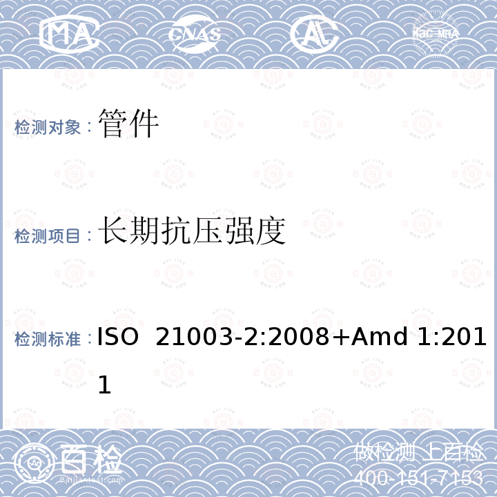 长期抗压强度 ISO 21003-2-2008 建筑物内热水和冷水装置用多层管道系统 第2部分:管子