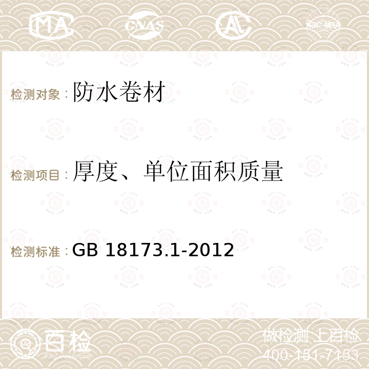 厚度、单位面积质量 《高分子防水材料 第1部分： 片材》 GB18173.1-2012