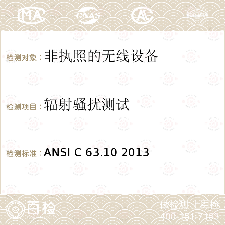 辐射骚扰测试 美国国家标准关于非执照的无线设备的电磁兼容测试 ANSI C63.10 2013