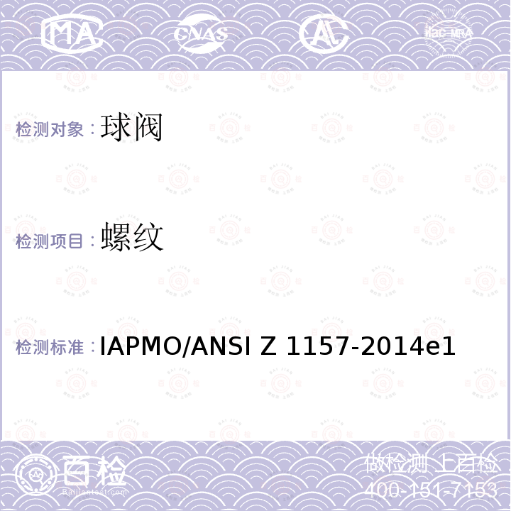 螺纹 ANSI Z1157-20 球阀 IAPMO/14e1