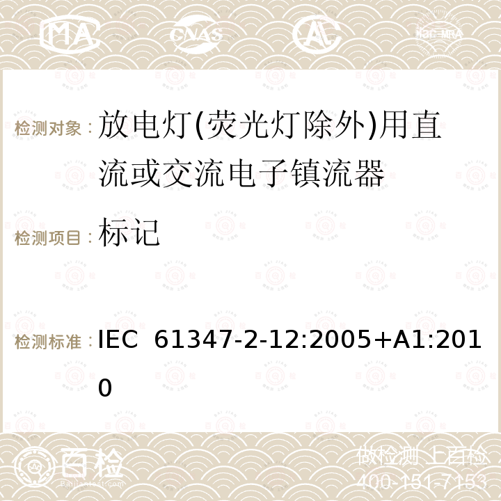 标记 灯的控制装置 第2-12部分: 放电灯(荧光灯除外)用直流或交流电子镇流器的特殊要求 IEC 61347-2-12:2005+A1:2010