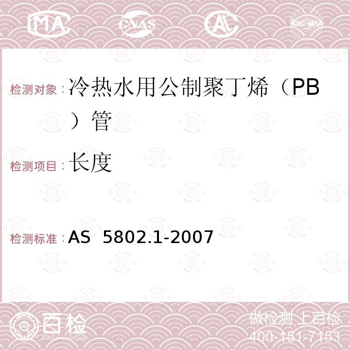 长度 AS 5802.1-2007 聚丁烯（PB）给排水管道系统公制系列第3部分：冷热水用公制聚丁烯（PB）管 