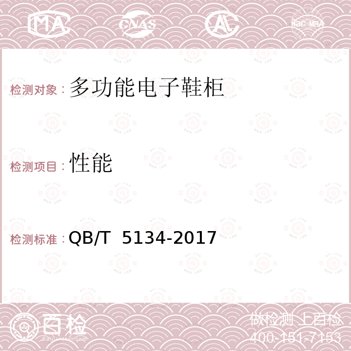 性能 多功能电子鞋柜 QB/T 5134-2017