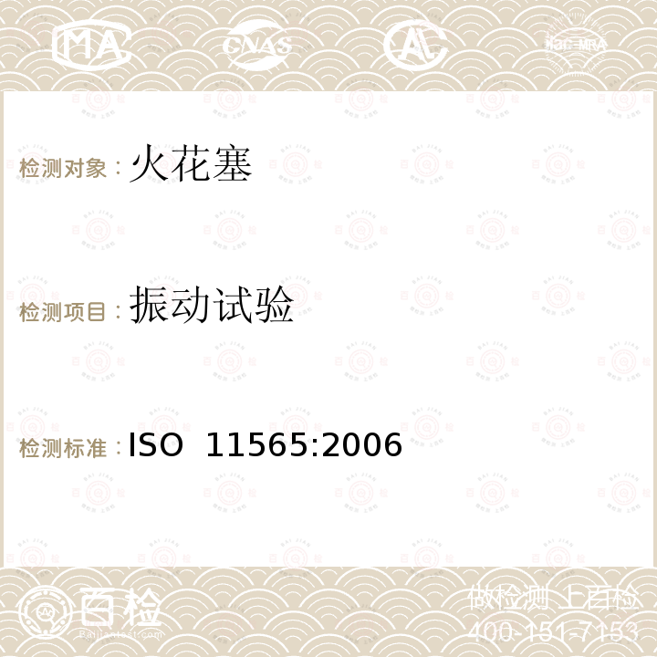 振动试验 道路车辆--火花塞--试验方法和要求 ISO 11565:2006