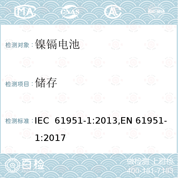 储存 含碱性或其它非酸性电解质的二次电池和蓄电池组便携式密封可再充电单电池第1部分镍镉电池 IEC 61951-1:2013,EN 61951-1:2017
