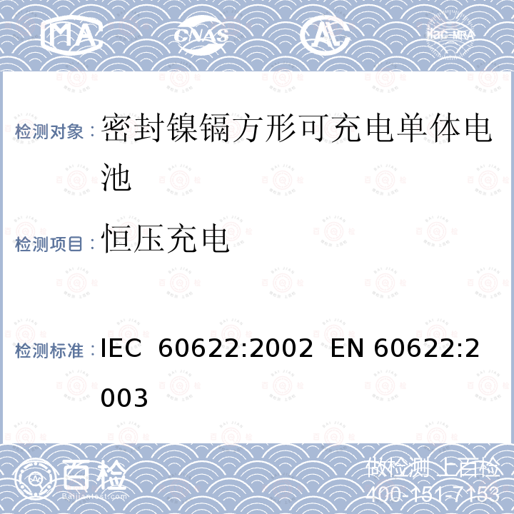 恒压充电 含碱性或其它非酸性电解液的蓄电池和蓄电池组.密封镍镉方形可充电单体电池 "IEC 60622:2002  EN 60622:2003"