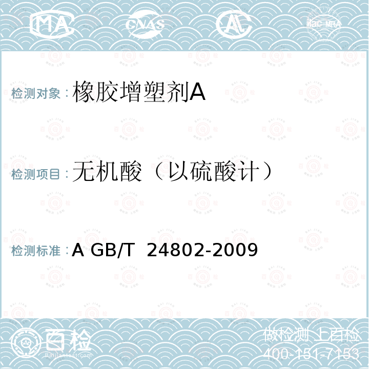 无机酸（以硫酸计） GB/T 24802-2009 橡胶增塑剂A