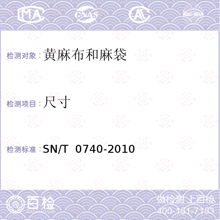 尺寸 SN/T 0740-2010 进出口黄麻麻袋检验规程