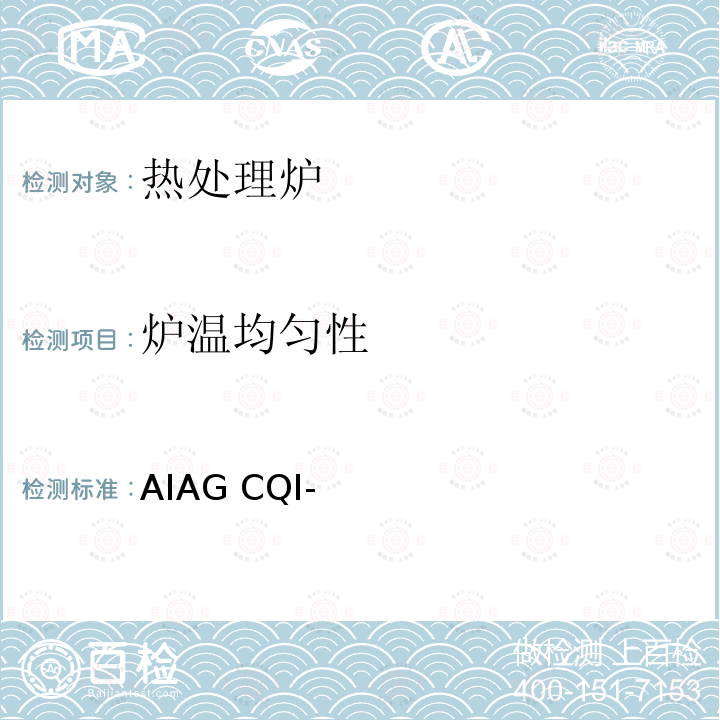 炉温均匀性 AIAG CQI- 热处理系统评审(第三版) 9
