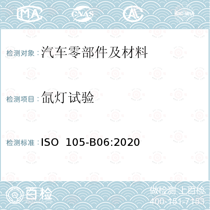 氙灯试验 ISO 105-B06-2020 纺织品 色牢度试验 第B06部分:耐高温人造光色牢度:氙弧灯试验