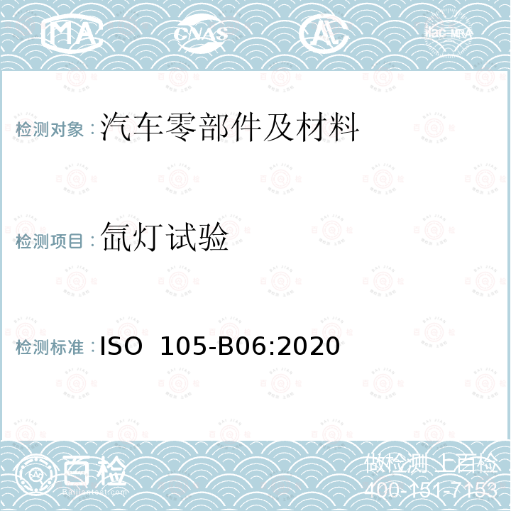 氙灯试验 纺织品 色牢度试验 B06部分：高温下耐人工光源色牢度和耐候性：氙灯试验 ISO 105-B06:2020