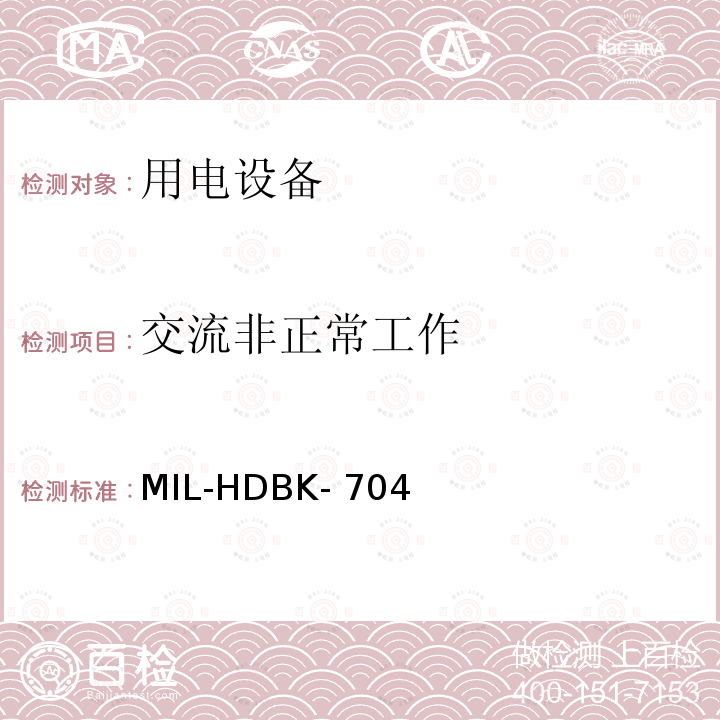 交流非正常工作 MIL-HDBK- 704 国防部手册 符合飞机供电特性的用电设备示范测试程序指南 MIL-HDBK-704