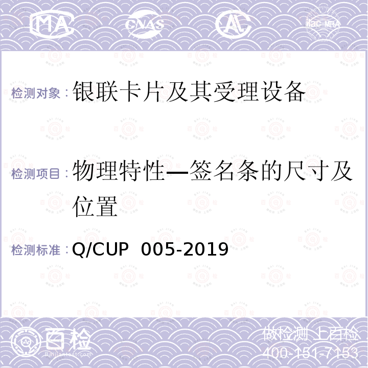 物理特性—签名条的尺寸及位置 银联卡卡片规范 Q/CUP 005-2019