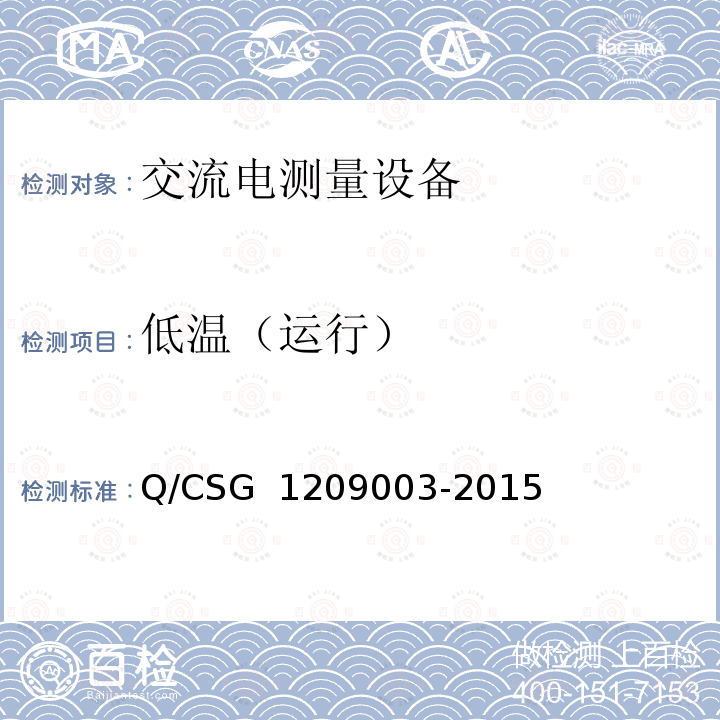 低温（运行） 《中国南方电网有限责任公司单相电子式费控电能表技术规范》 Q/CSG 1209003-2015